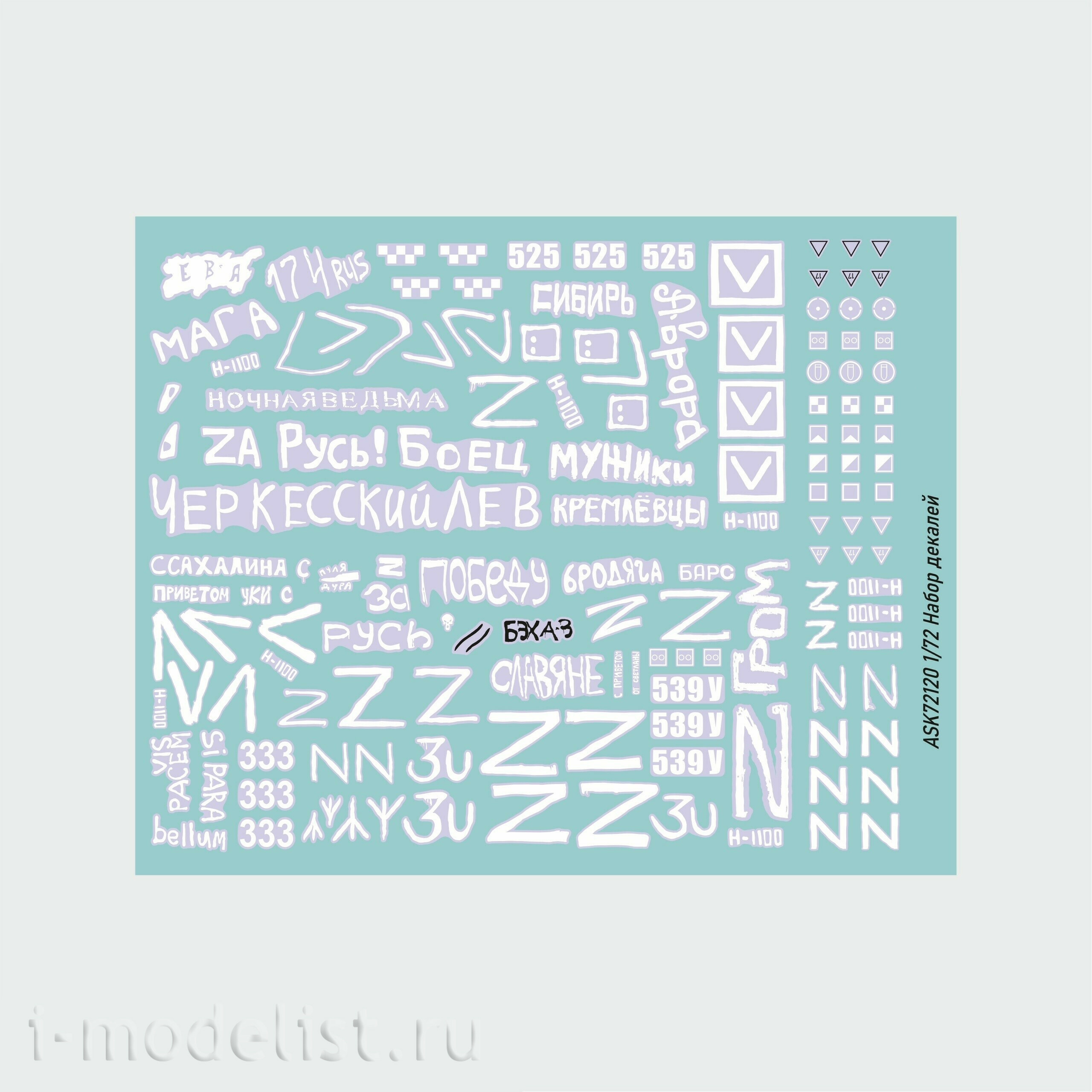 ASK72120 All Scale Kits (ASK) 1/72 Набор декалей Боевая машина пехоты-3 СВО (часть 1)