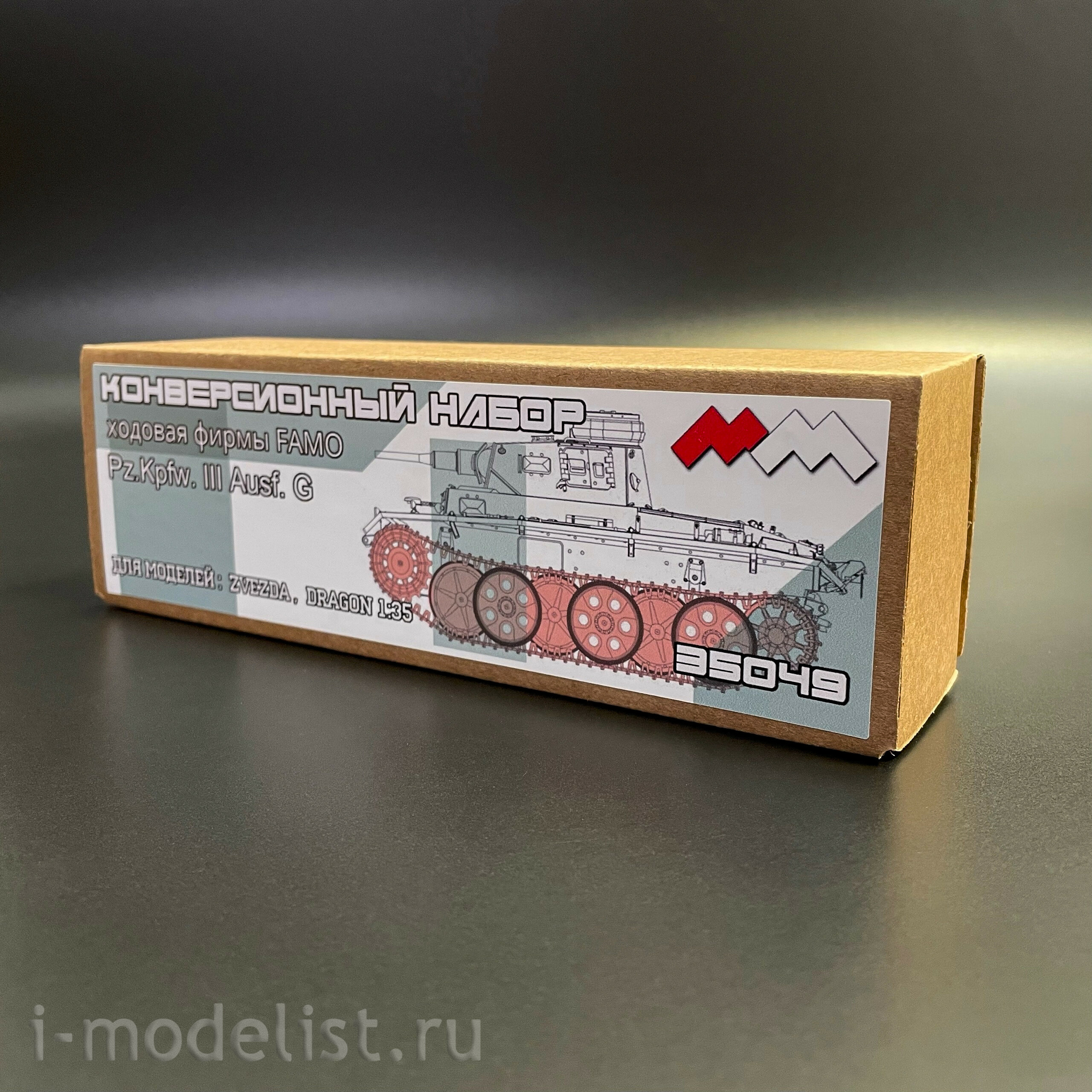 35049 Моя модель 1/35 Ходовая FAMO для Pz.Kpfw. III Ausf. G