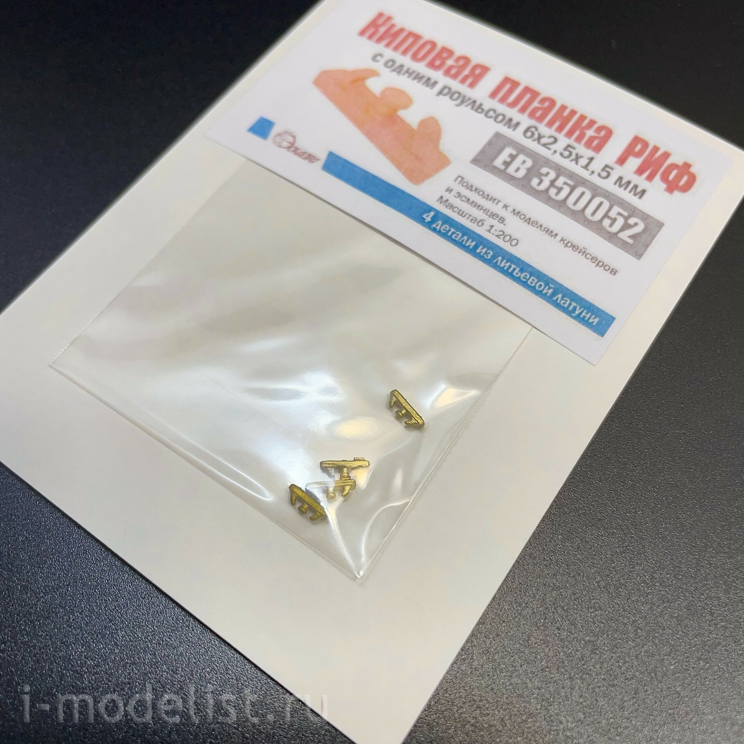 EB350052 Эскадра 1/200 Киповая планка РИФ с одним роульсом 6х2,5х1,5 мм (4 шт./уп.)