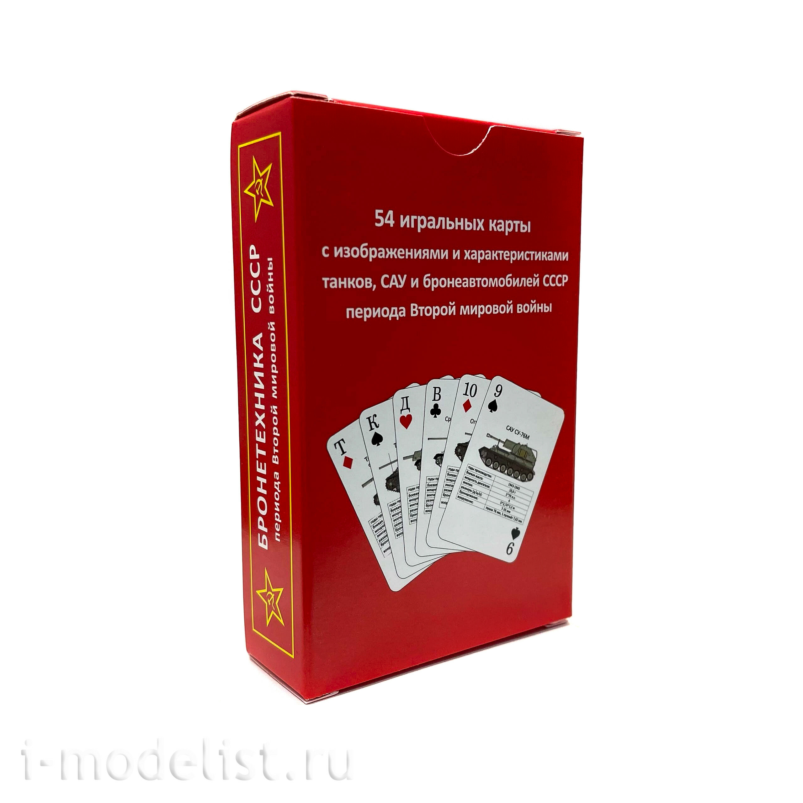 К02 Уникальная колода игральных карт с бронетехникой СССР периода 2МВ, вариант 2