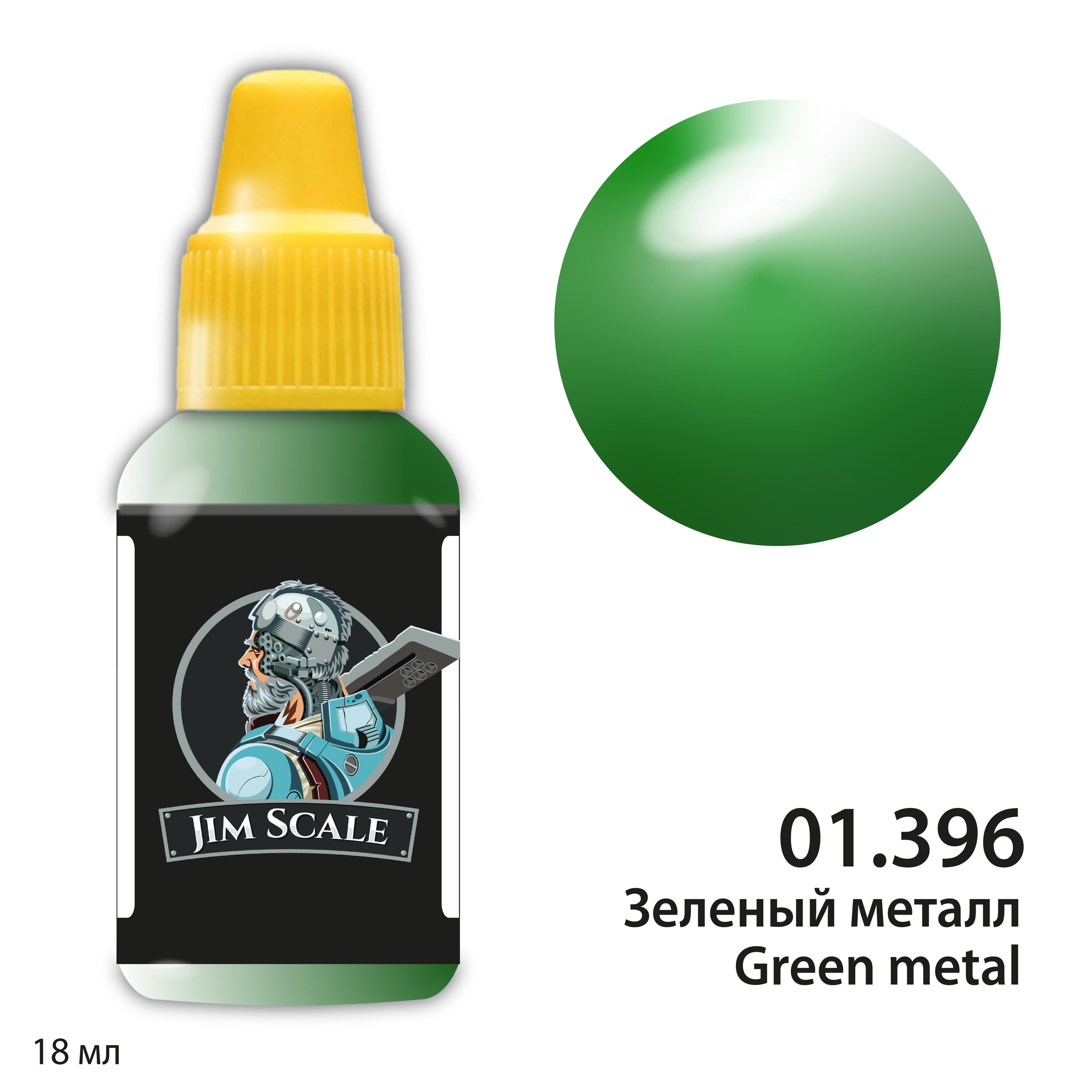 01.396 Jim Scale Металлик Зеленый металл