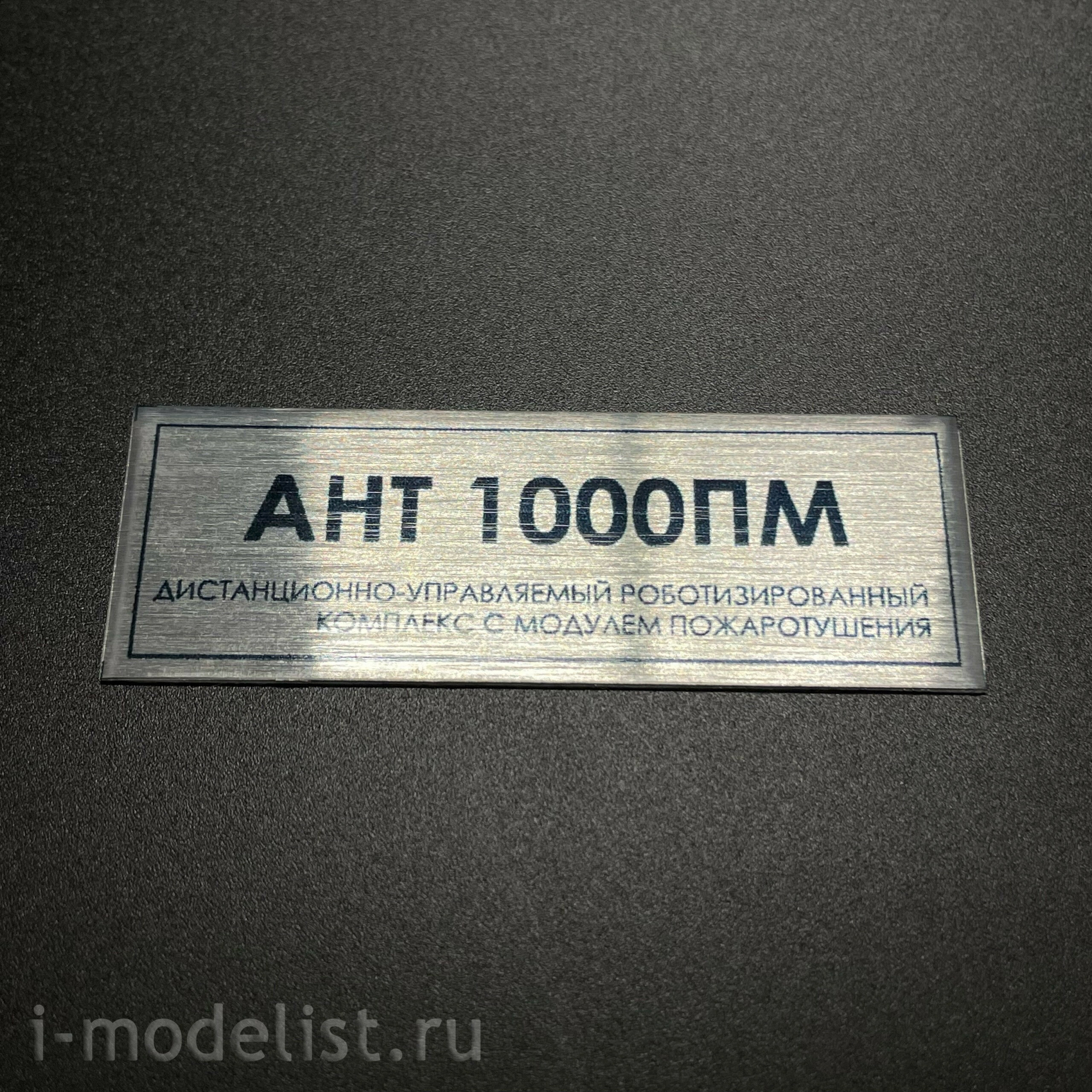 33М4 33 Модели 1/35 Роботизированный комплекс для тушения пожаров Ант-1000ПМ