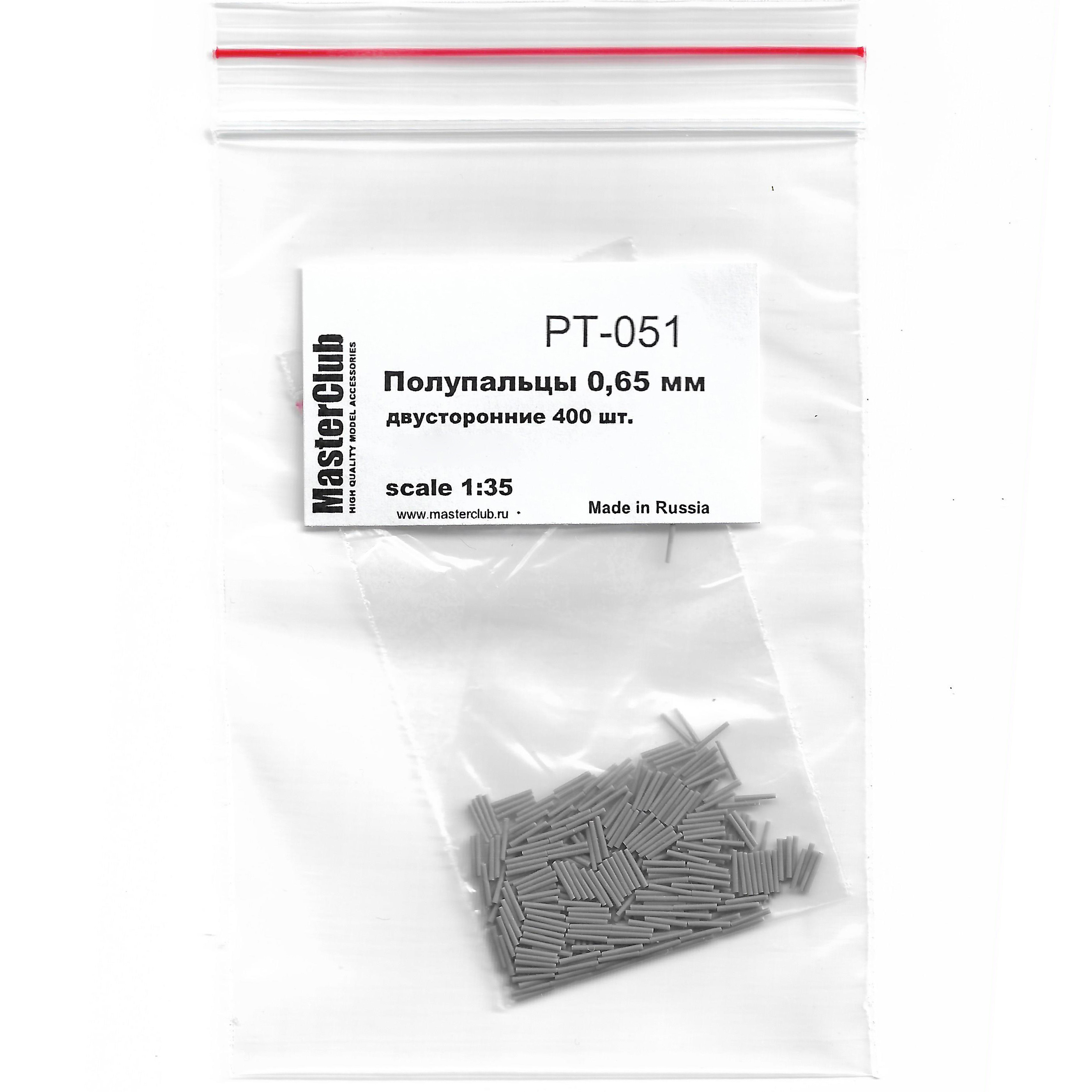 PT-051 MasterClub 1/35 Полупальцы с диаметром отверстий 0.65 мм, 800 шт. (Т-80 и т.п.)