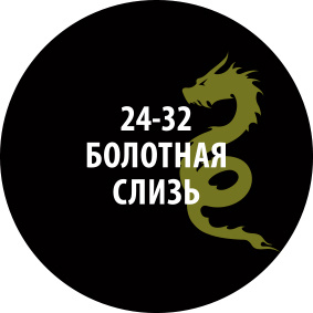 24-32ZS/30 Звезда Проливка Болотная слизь (30 мл)