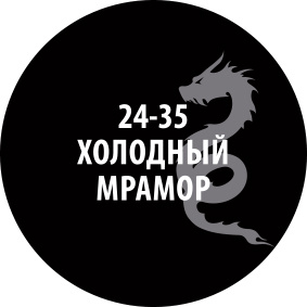 24-35ZS/30 Звезда Проливка Холодный мрамор (30 мл)