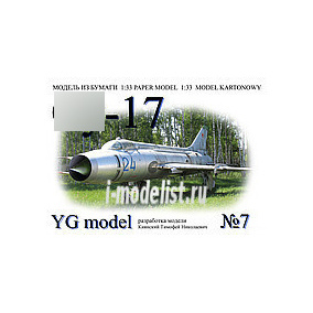 YG07 YG Model 1/33 С-17