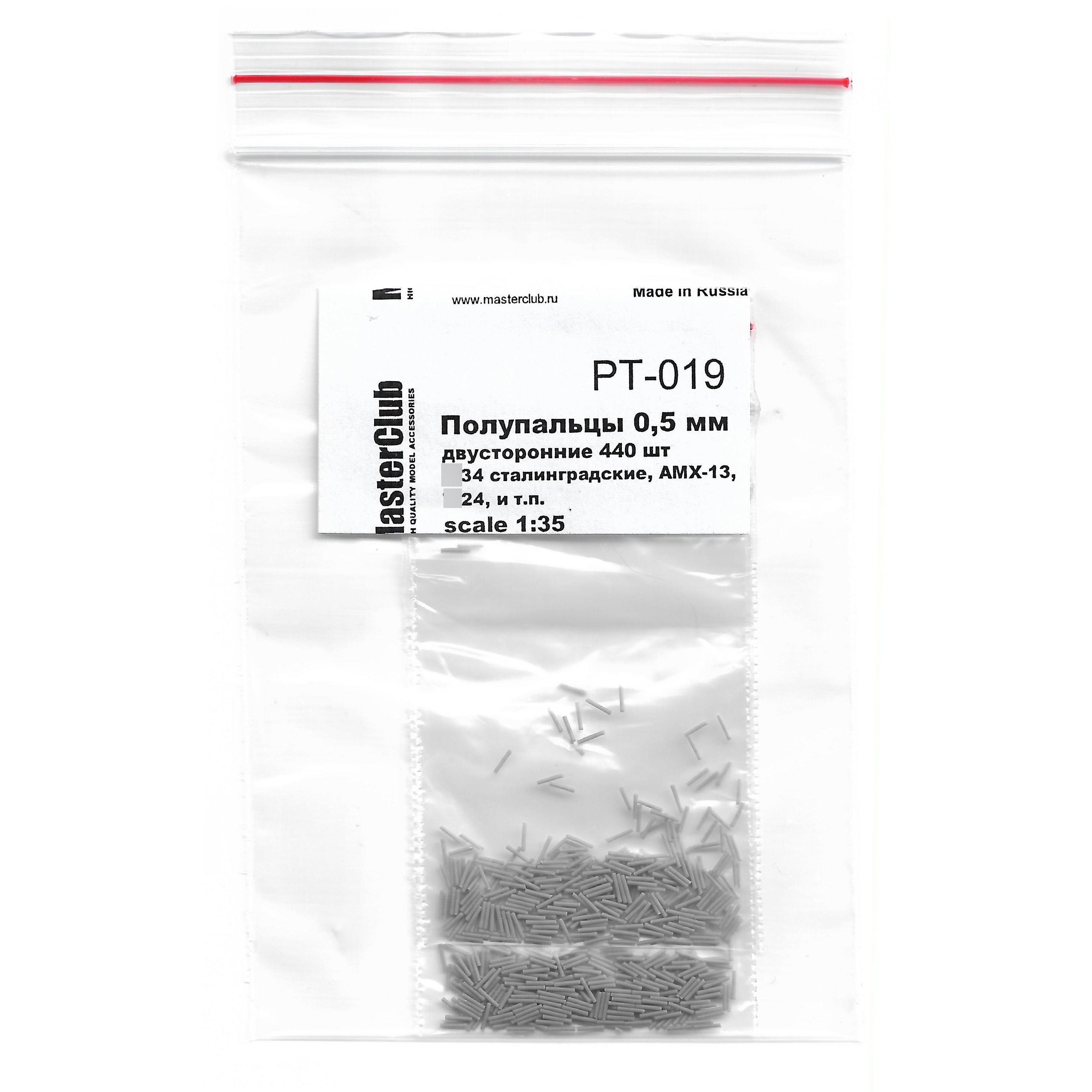 PT-019 MasterClub Набор полупальцев для сборки траков 1/35, с диаметром отверстий 0.5 мм, двусторонние 440 шт. (тип 34 стал., AMX-13,тип 24, и т.п.)