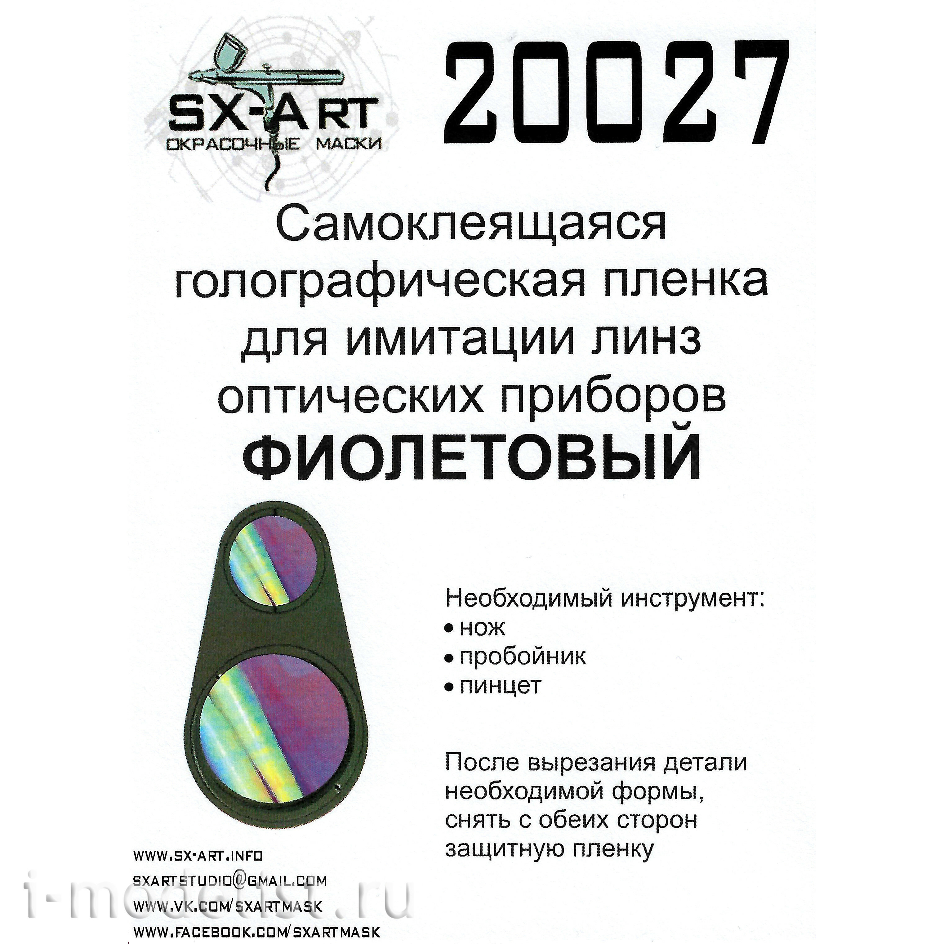20027 SX-Art Голографическая плёнка для имитации линз оптических приборов (фиолетовый)