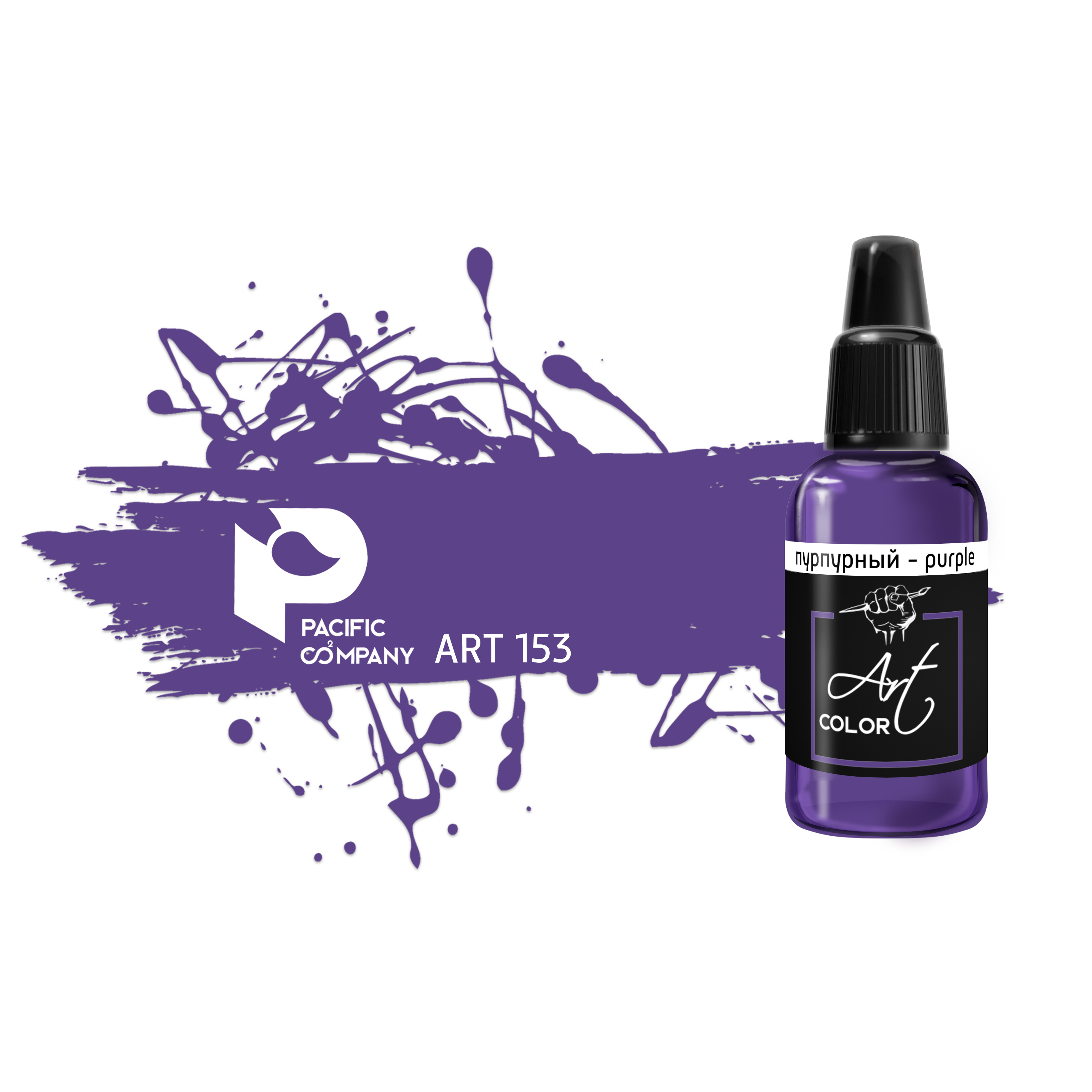ART153 Pacific88 Краска акриловая Art Color пурпурный (purple)