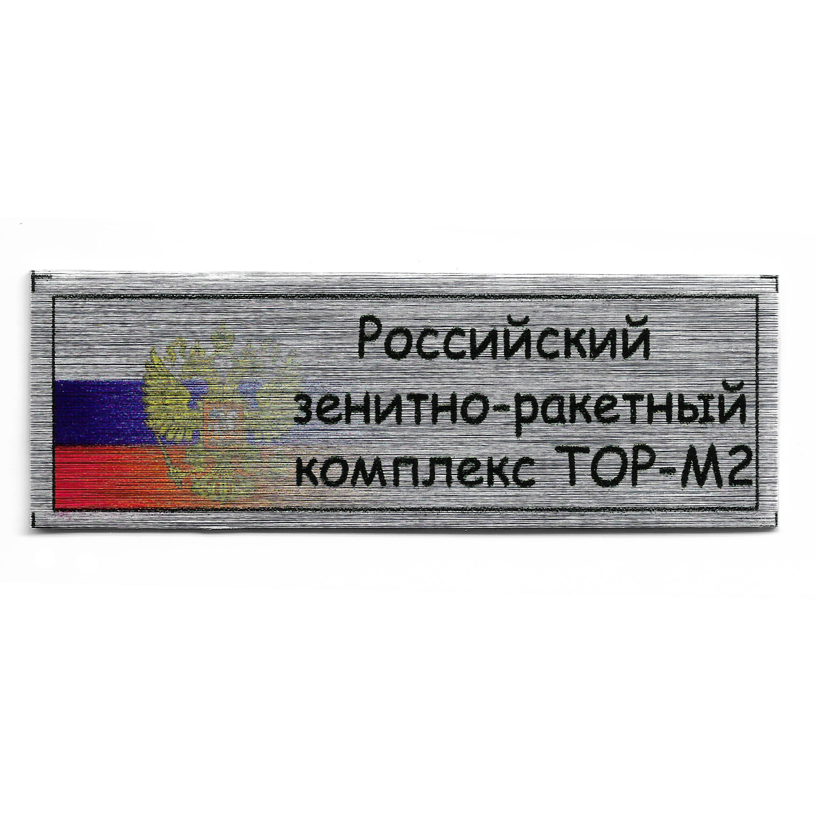 Т336 Plate Табличка для Российского зенитно-ракетного комплекса ТОР-М2, 60х20 мм, цвет серебро (флаг)