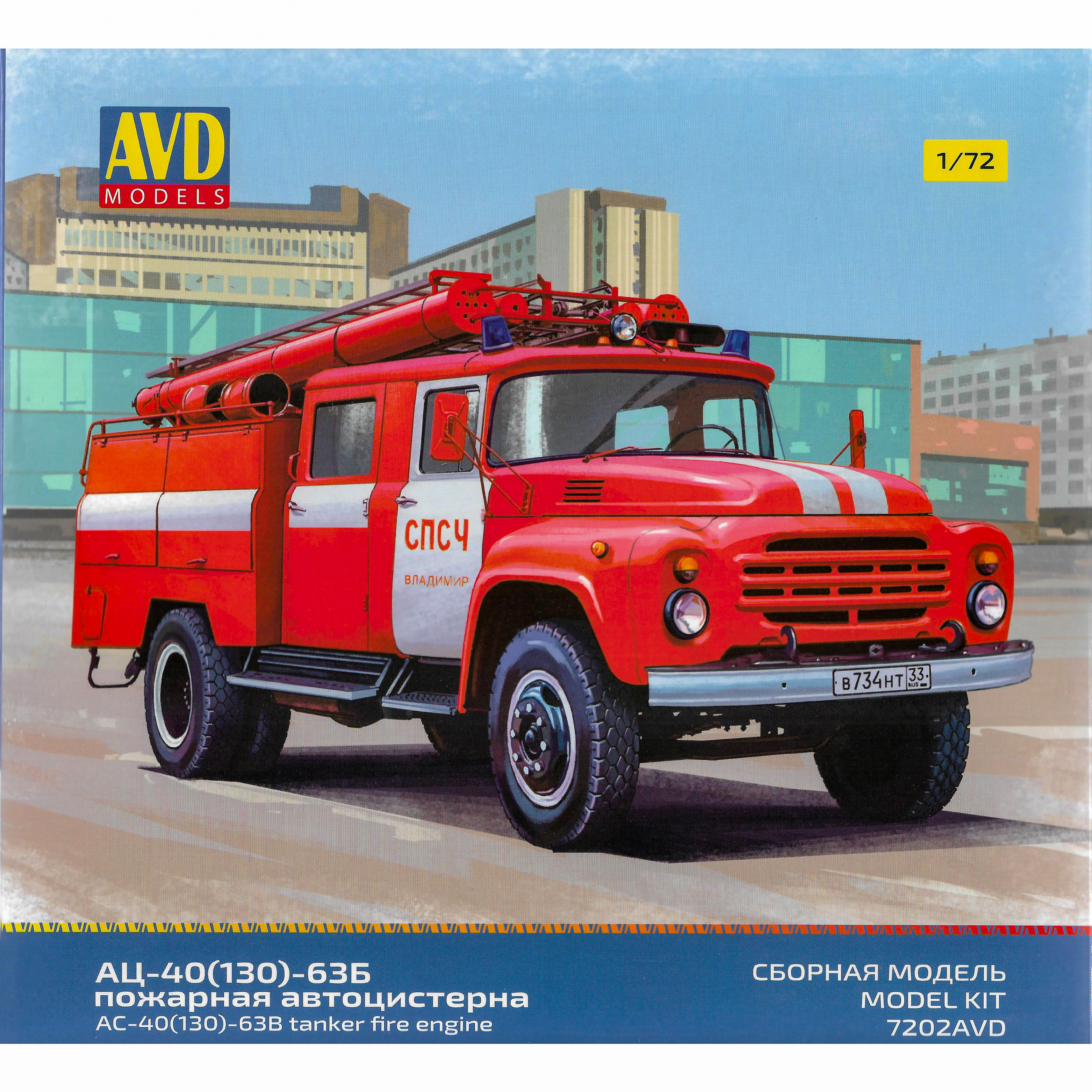 7202AVD AVD Models 1/72 АЦ-40 (130)-63Б пожарная автоцистерна