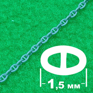 5431 СВмодель Якорная цепь (звено 1,5 мм, длина 300 мм)