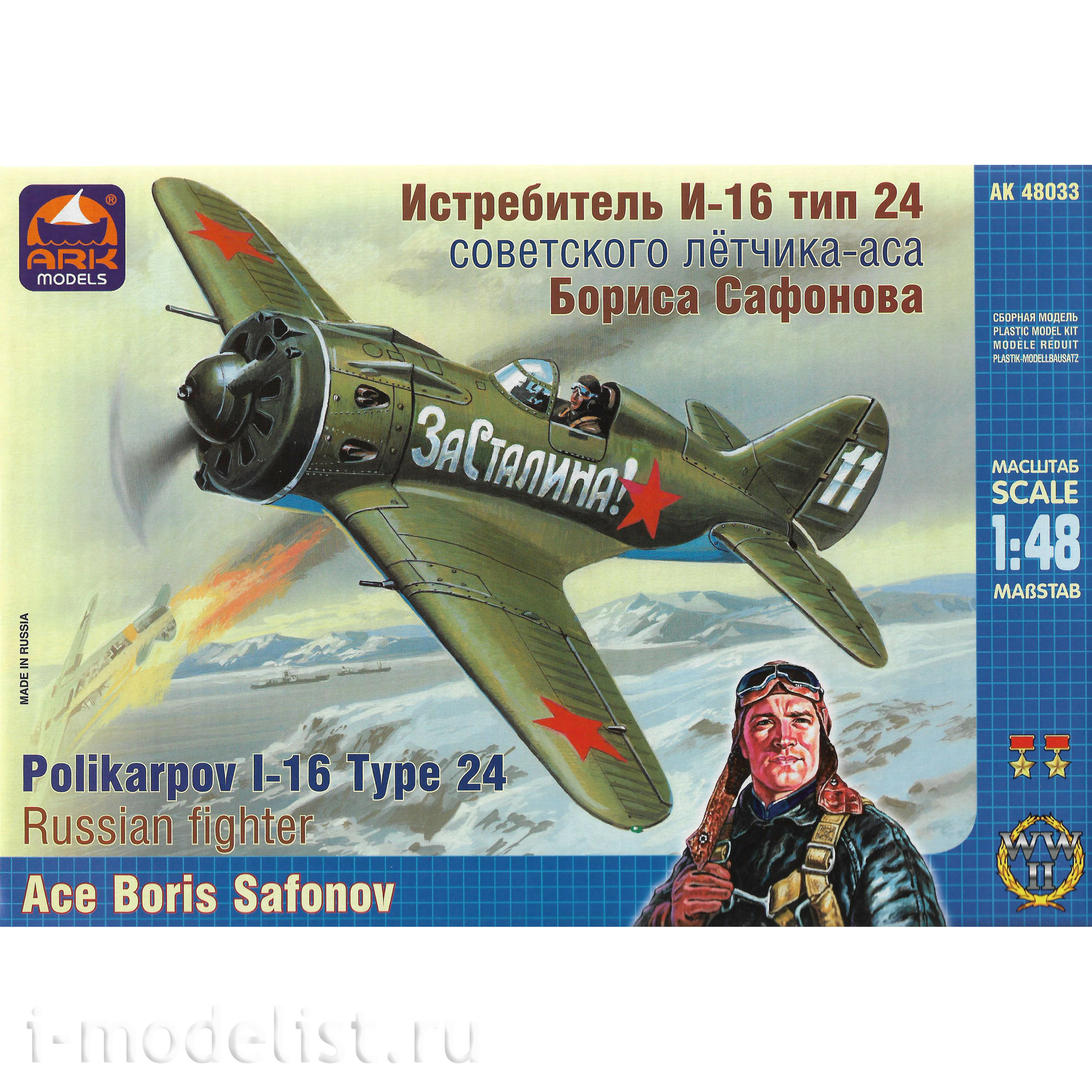 48033 ARK-models 1/48 Истребитель И-16 тип 24 советского летчика аса Бориса Сафонова