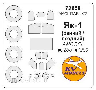 72658 KV Models 1/72 Набор окрасочных масок Як-1 (ранний/поздний) + маски на диски и колеса