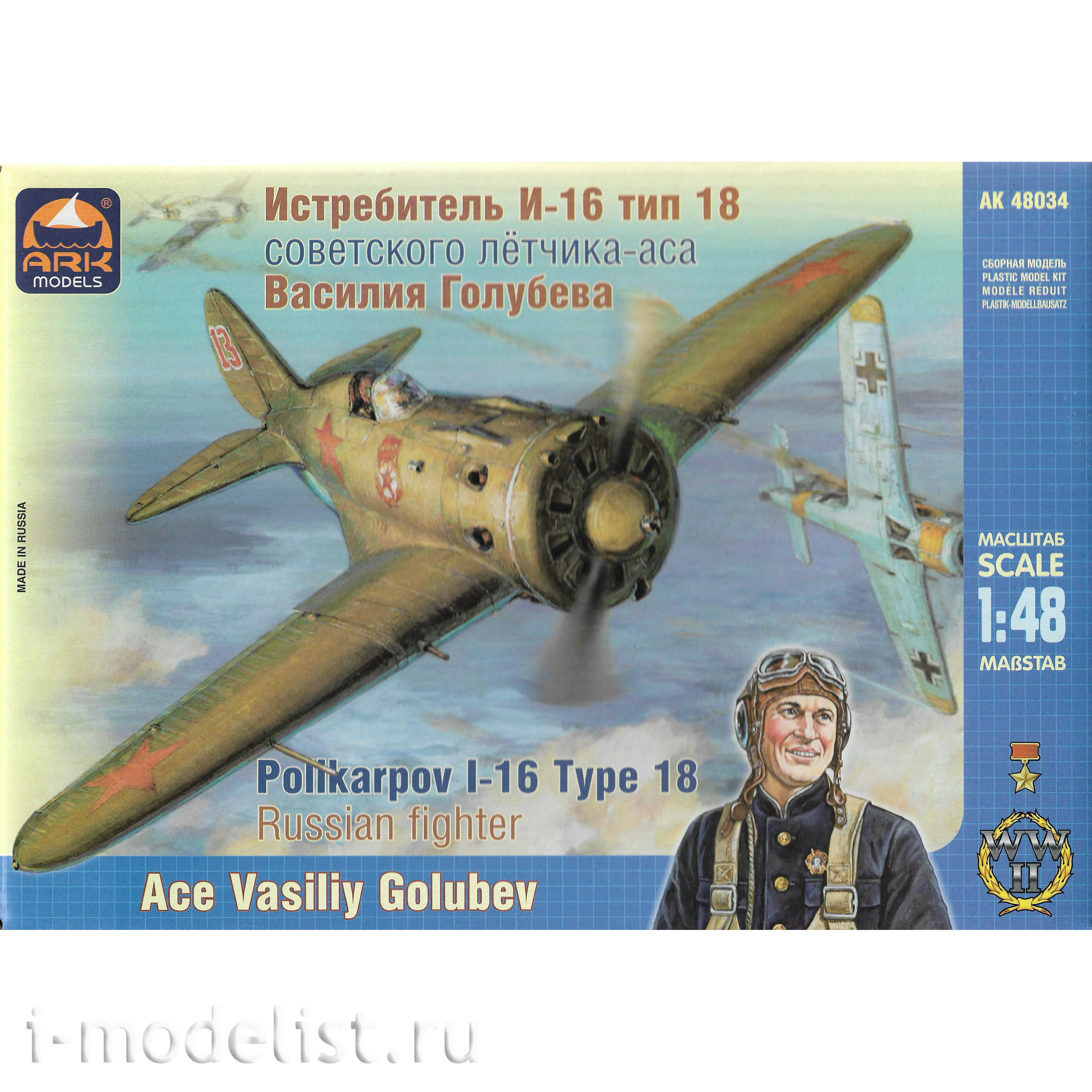 48034 ARK-models 1/48 Самолет И-16 тип 18 ( Василий Голубев)