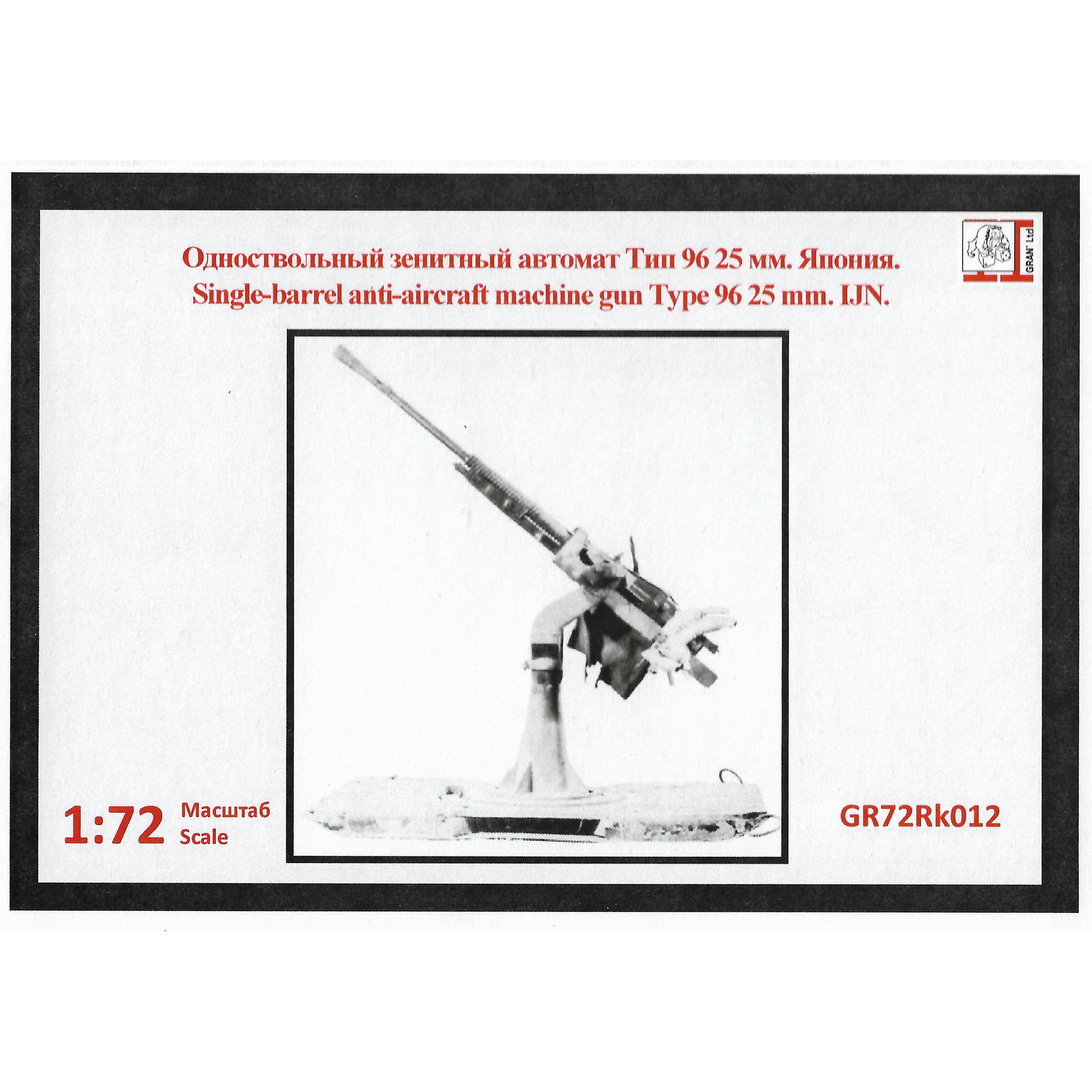 GR72Rk012 Грань 1/72 Зенитное орудие IJN Тип 96 25 мм (односствольный)