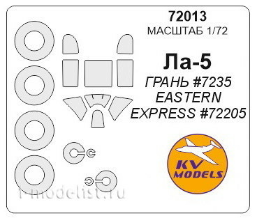 72013 KV Models 1/72 Ла-5 + маски на диски и колеса