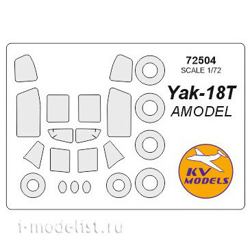 72504 KV Models 1/72 Окрасочные маски для Як-18Т + маски на диски и колеса