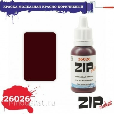 26026 ZIPmaket Краска модельная КРАСНО-КОРИЧНЕВЫЙ (выставочная)