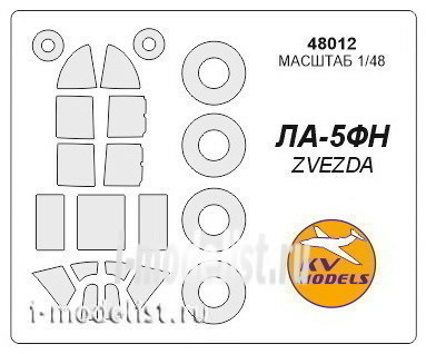 48012 KV Models 1/48 Набор окрасочных масок для Ла-5ФН + маски на диски и колеса
