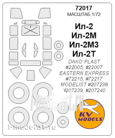 72017 KV Models 1/72 Набор окрасочных масок для Ил-2 + маски на диски и колеса