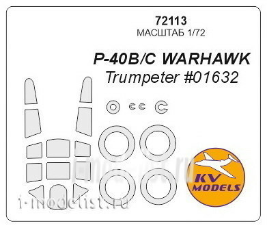 72113 KV Models 1/72 Набор окрасочных масок для P-40 B/C Warhawk + маски на диски и колеса