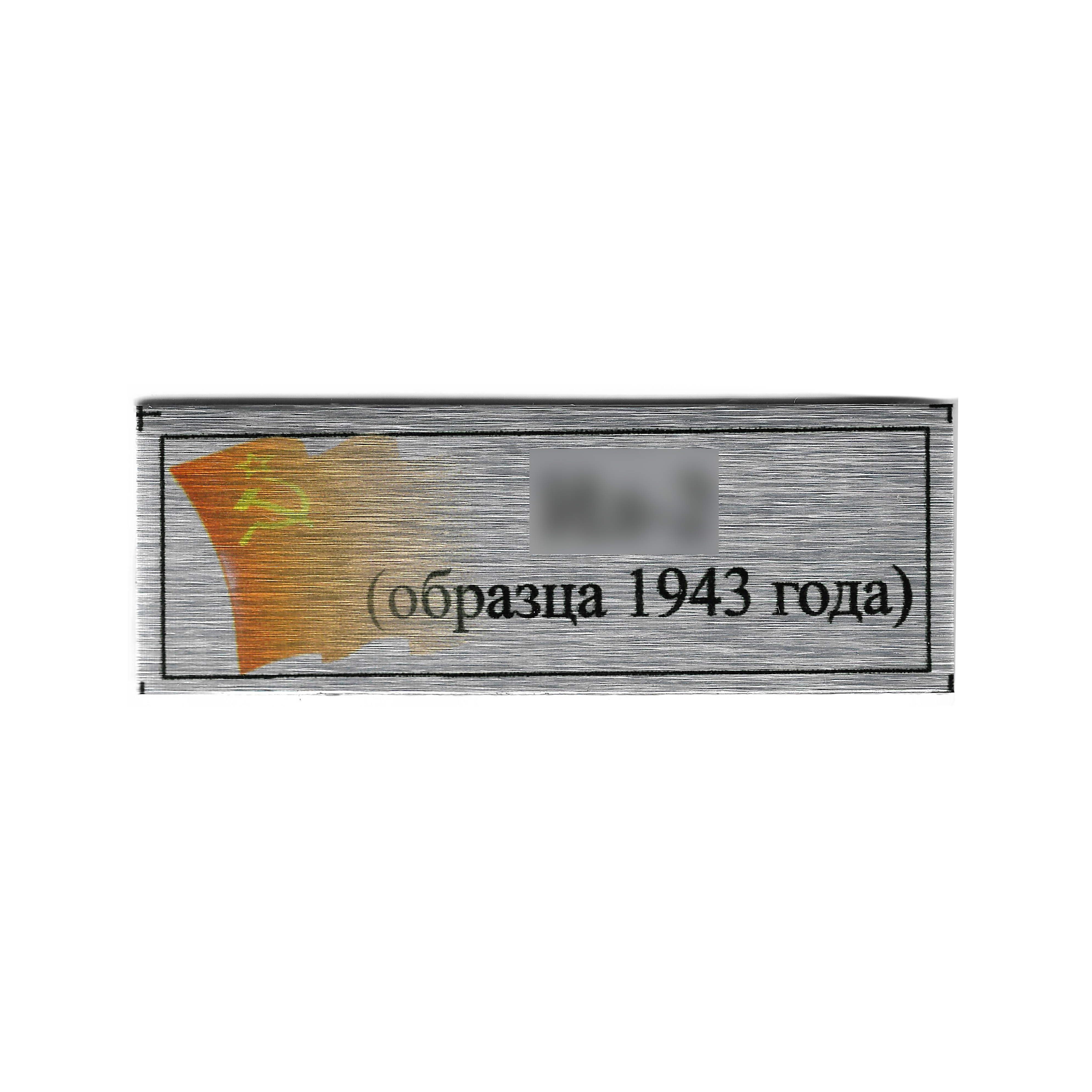 Т353 Plate Табличка для Советского двухместного штурмовика Илюшин-2 (обр. 1943 г.), 60х20 мм, цвет серебро