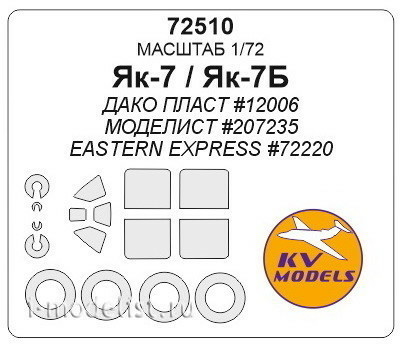 72510 KV Models 1/72 Набор окрасочных масок для Яквлев-7А (плюс маски на диски и колеса)