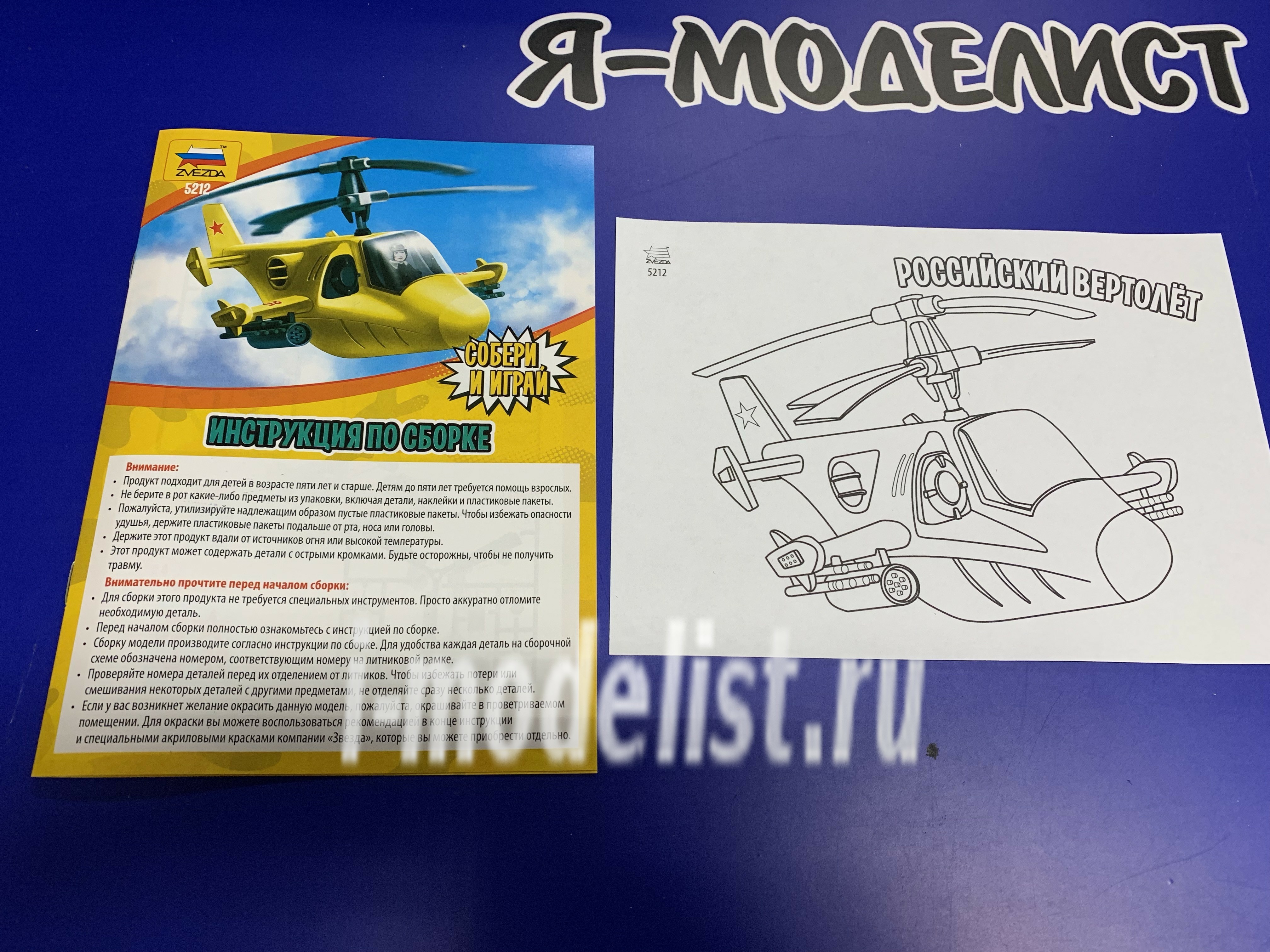 5212 Звезда Детский российский вертолет