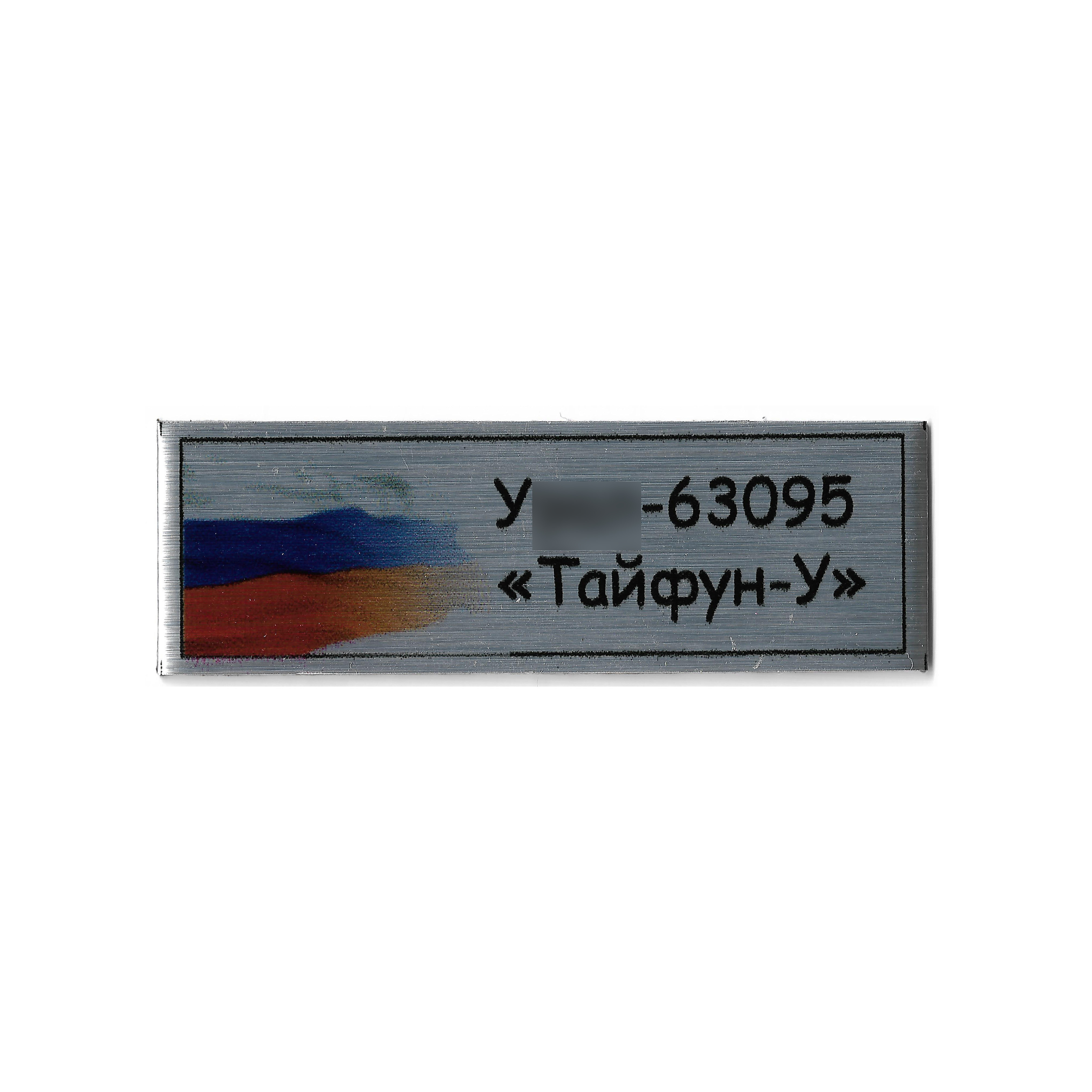 T340 Plate Табличка для Бронеавтомобиля У-63095 