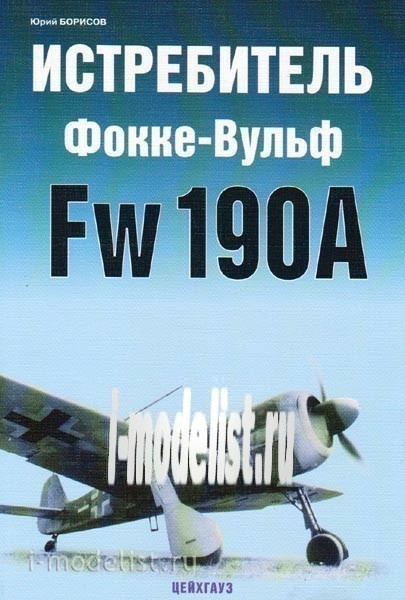 117 Цейхгауз Истребитель Фокке Вульф Fw-190A. Юрий Борисов