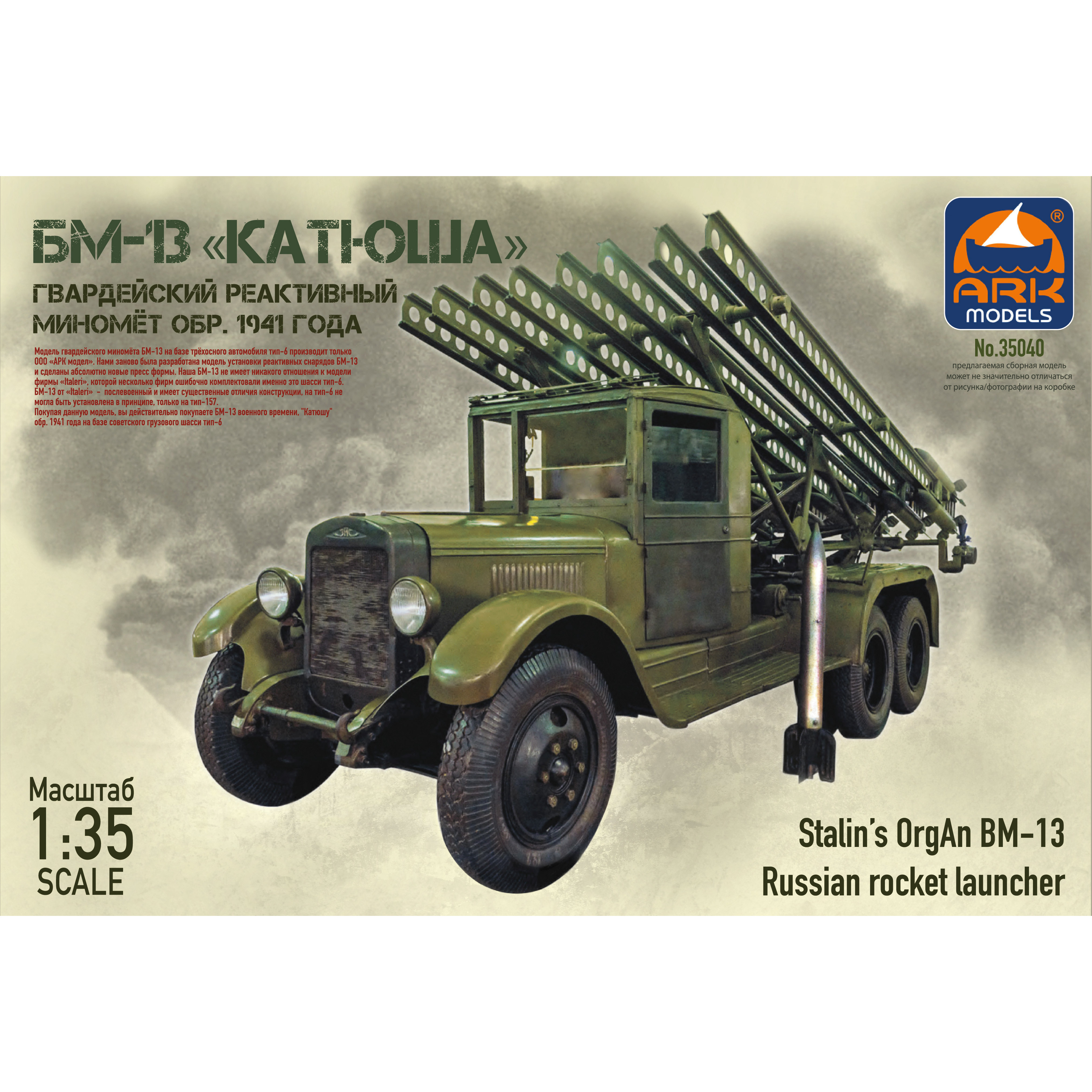 35040 ARK-models 1/35 Гвардейский реактивный миномёт БМ-13 «Катюша» обр. 1941 года