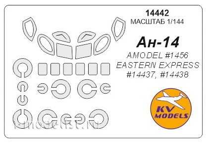 14442 KV Models 1/144 Набор окрасочных масок для остекления модели Антоннов Ан-14