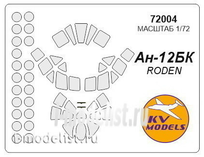 72004 KV Models 1/72 Набор окрасочных масок для остекления модели Антонв-12
