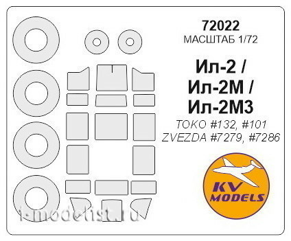 72022 KV Models 1/72 Маска для Илюшин-2