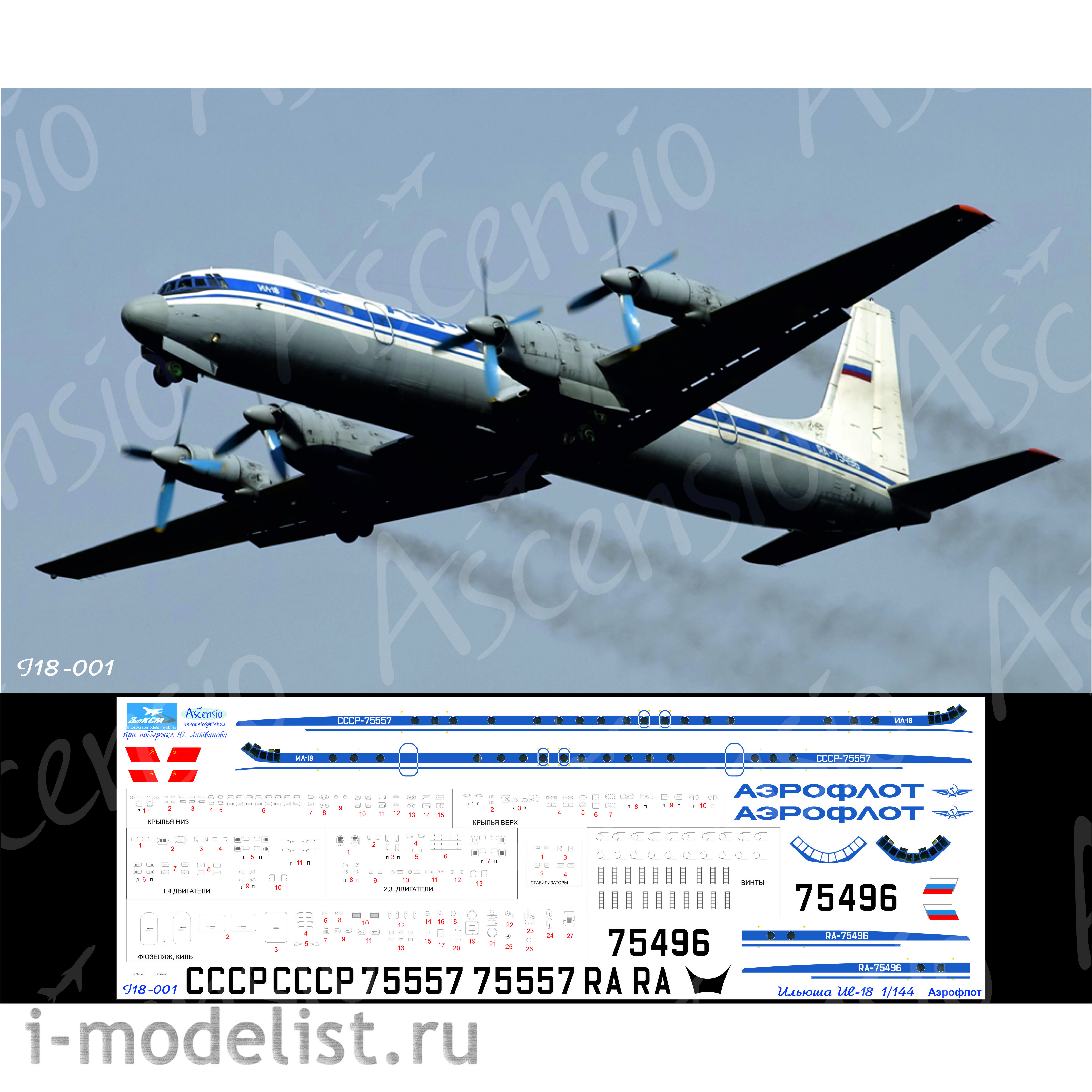I18-001 Ascensio 1/144 Декаль на самолёт IL-18 (Аэрофлот classik 80-90х)