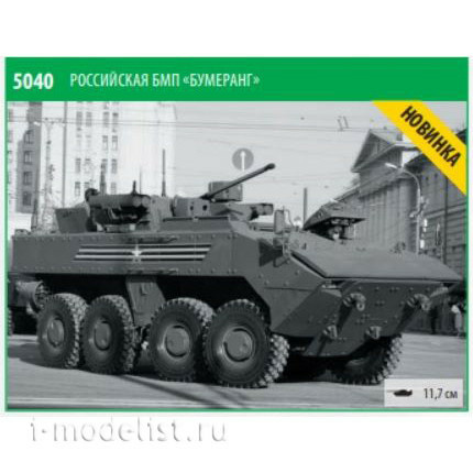 5040 Звезда 1/72 Российская БМП "Бумеранг" :: Сборные модели :: Техника ...