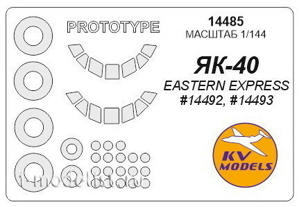 14485  KV Models 1/144 Маска для Як-40 / Як-40 (по прототипу) + маски на диски и колёса