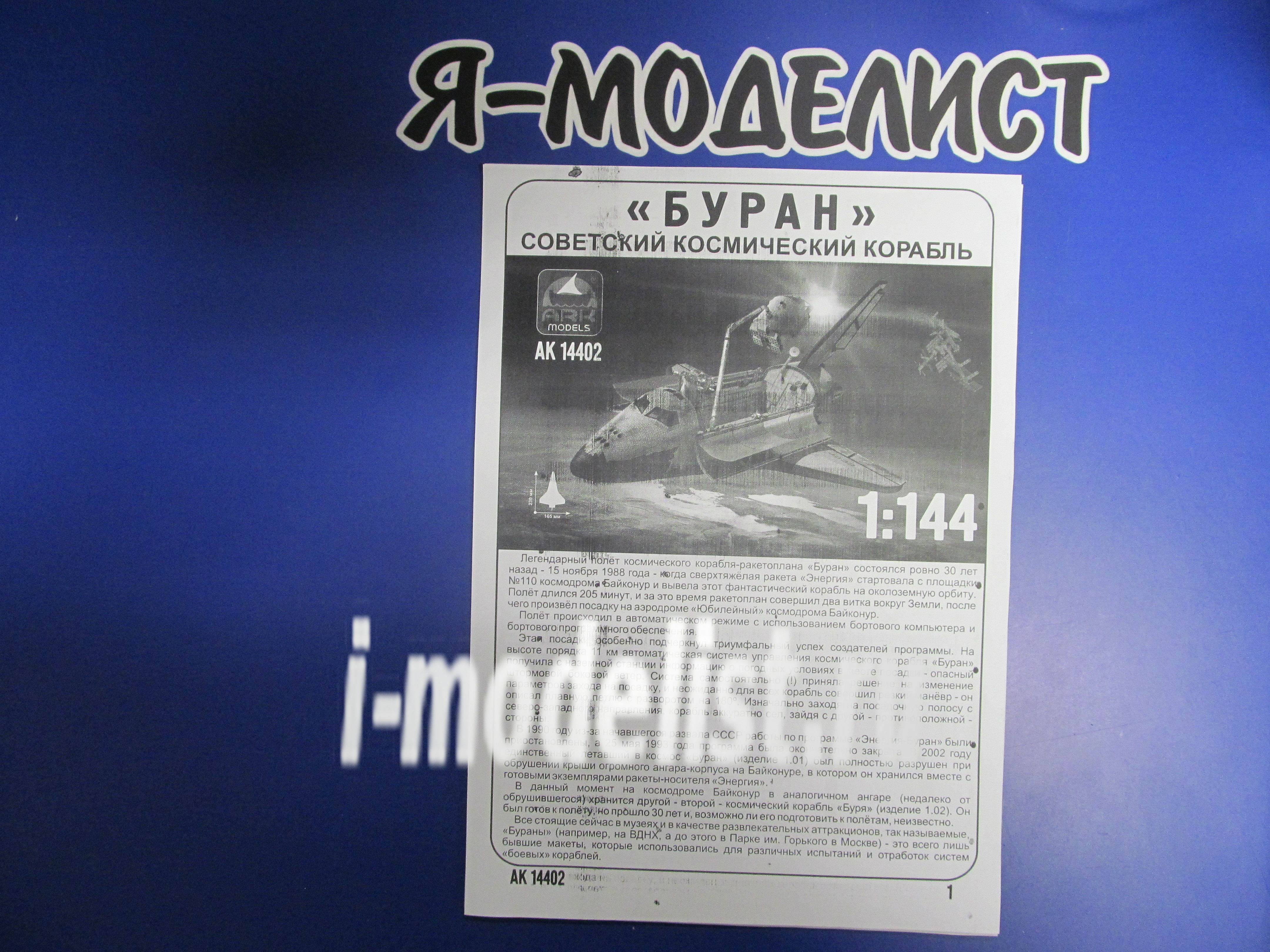 14402d ARK-Models 1/144 Советский космический корабль Буран + СУПЕРДЕКАЛЬ с имитацией термоплитки