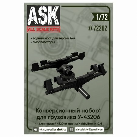ASK72202 All Scale Kits (ASK) 1/72 Конверсионный набор для У-43206: задний мост