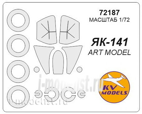 72187 KV Models 1/72 Маска для Яквлев-141