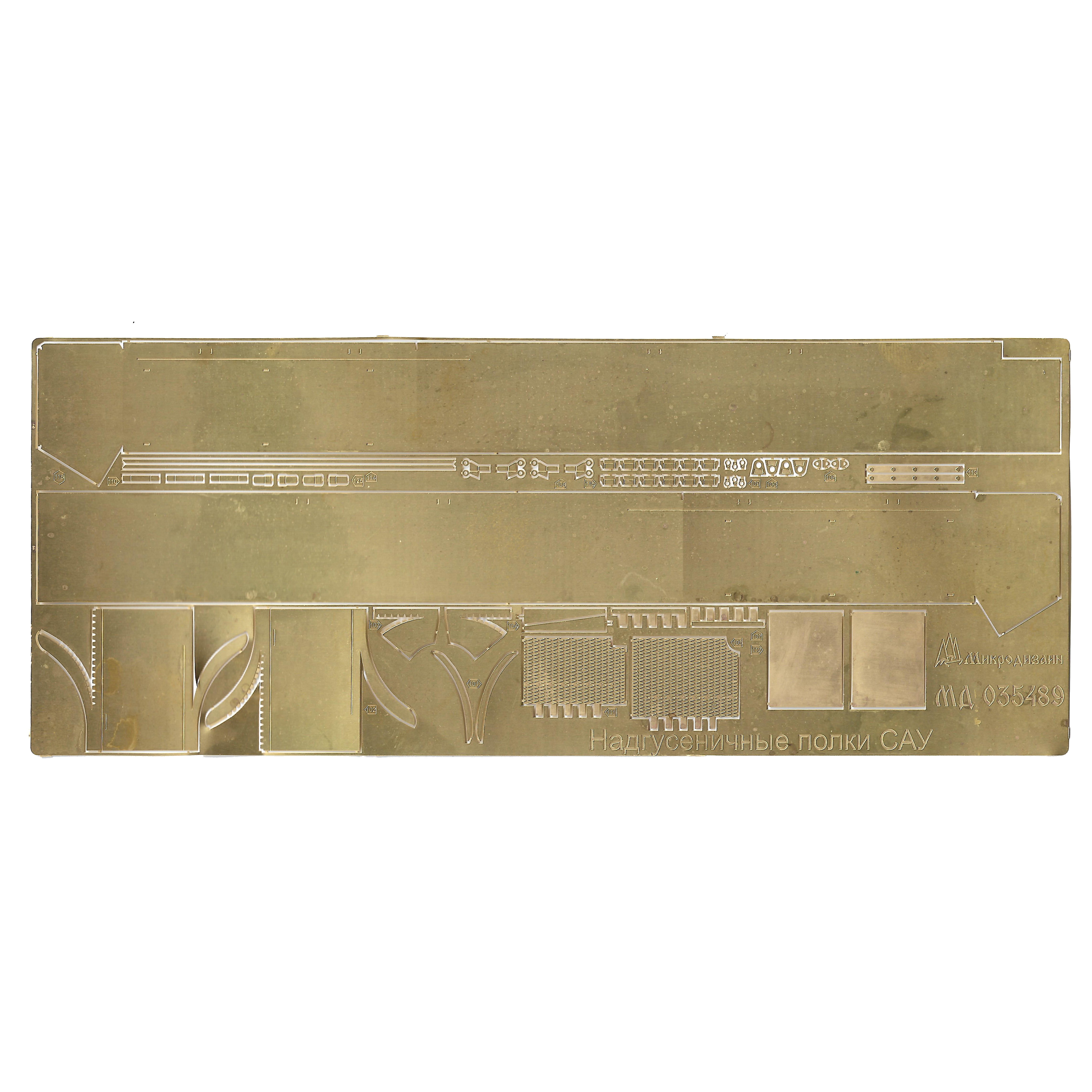 035489 Микродизайн 1/35 Набор фототравления надгусеничных полок на САУ 