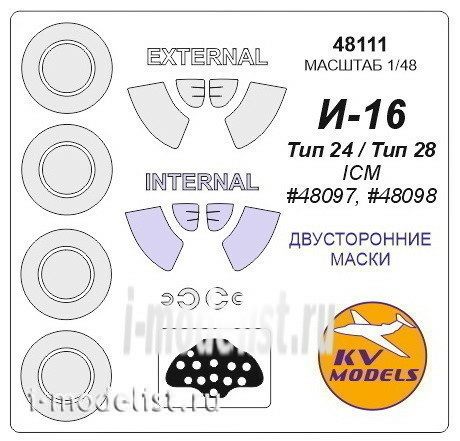48111 KV Models 1/48 Двусторонняя маска для И-16 тип 24 / тип 28 + маски на диски и колеса