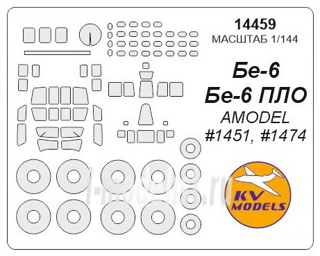 14459 KV Models 1/144 Маска для Бе-6 (все модификации) + маски на диски и колеса