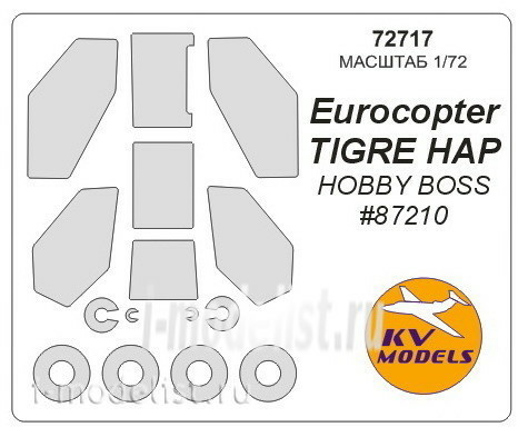 72717 KV Models 1/72 Набор окрасочных масок для TIGRE HAP + маски на диски и колеса