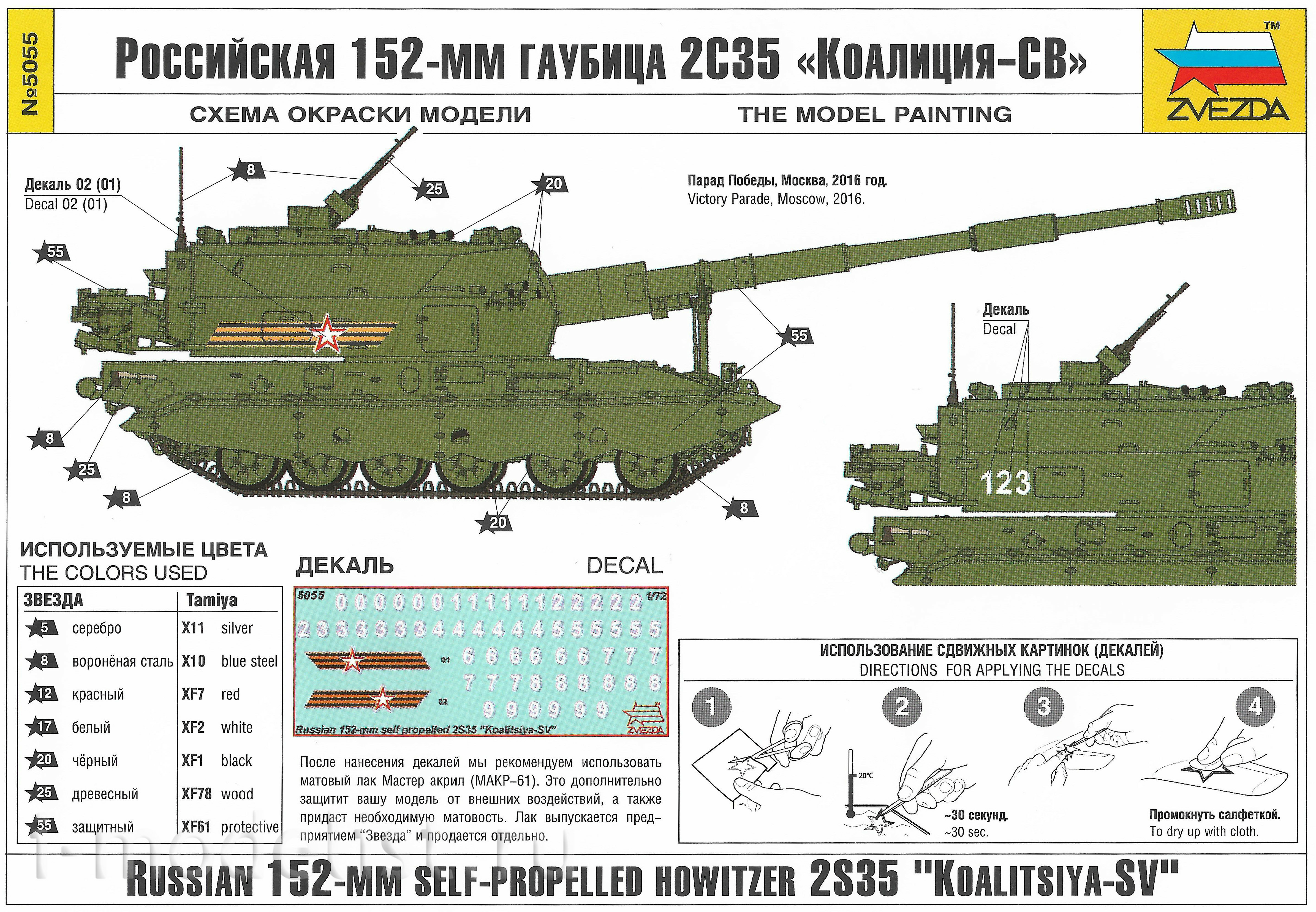 5055 Звезда 1/72 Российская 152-мм гаубица 2С35 «Коалиция-СВ»
