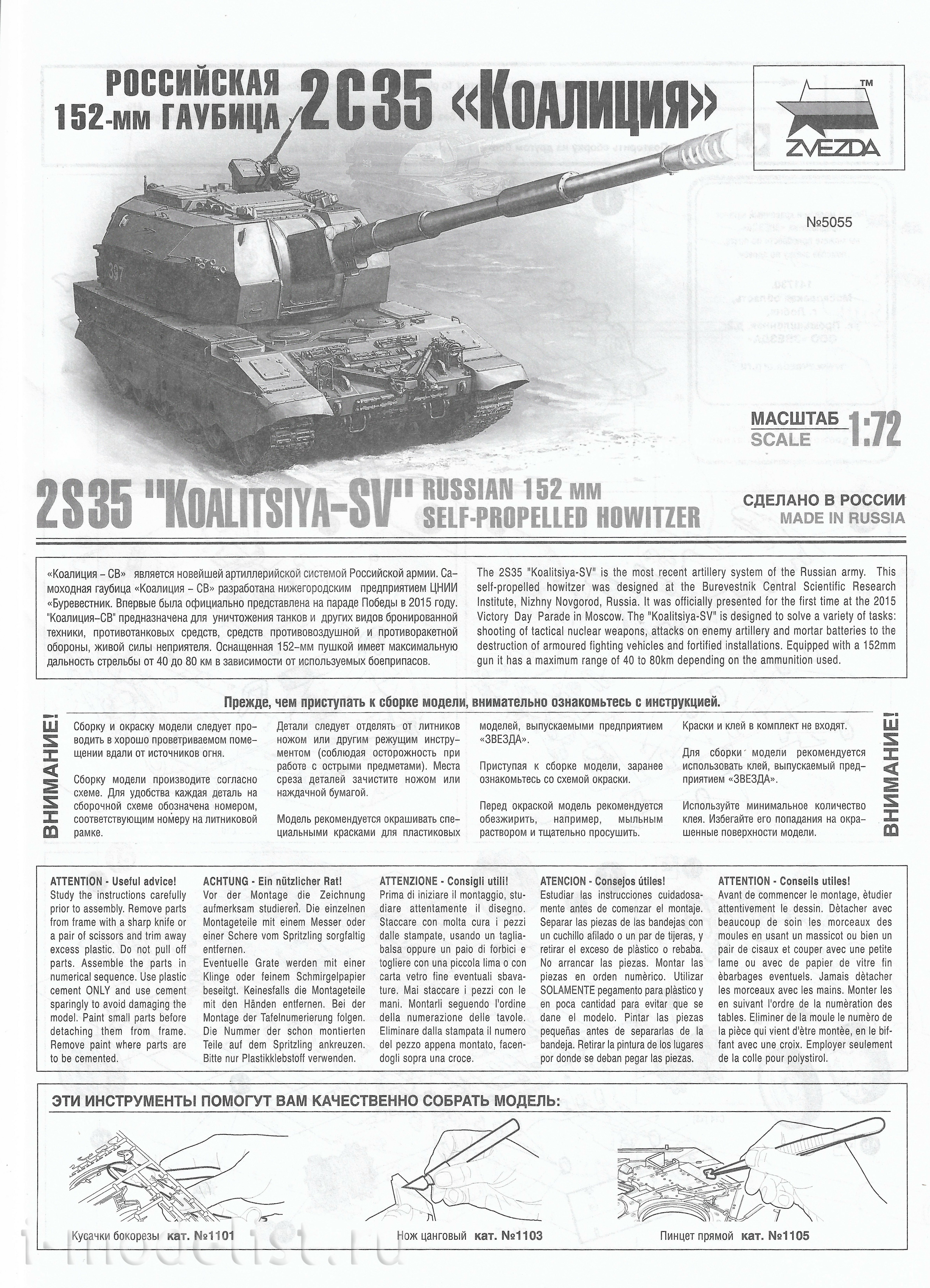 5055 Звезда 1/72 Российская 152-мм гаубица 2С35 «Коалиция-СВ»
