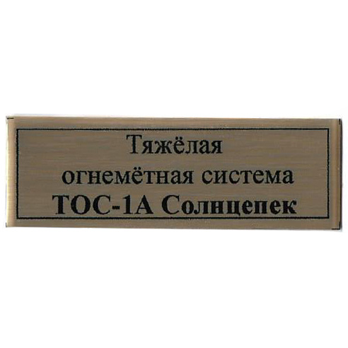 Т100 Plate Табличка для Тяжёлая огнемётная система ТОС-1А Солнцепек 60х20 мм, цвет золото