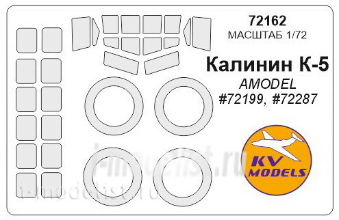 72162 KV Models 1/72 Маска для Калинин К-5 (на диски и колеса)