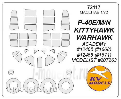 72117 KV Models 1/72 Набор окрасочных масок для P-40 E/ M/ N (плюс маски на диски и колеса)